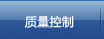 質量控制